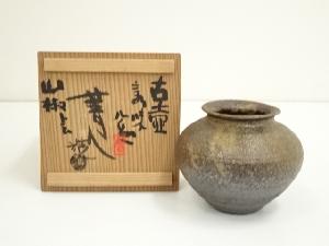 臍見焼　松井菁人造　山椒小壺（東大寺　清水公照書付）（共箱）